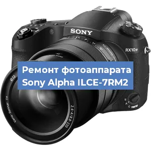 Ремонт фотоаппарата Sony Alpha ILCE-7RM2 в Краснодаре
